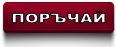 Поръчай